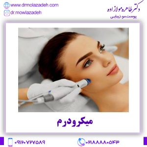 میکرودرم