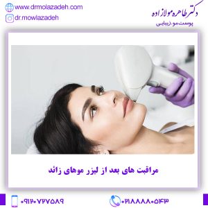 مراقبت های بعد از لیزر موهای زائد
