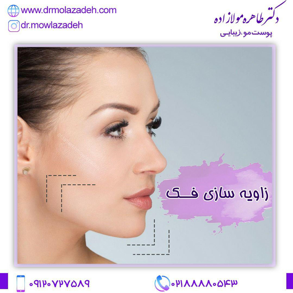 زاویه سازی فک و صورت
